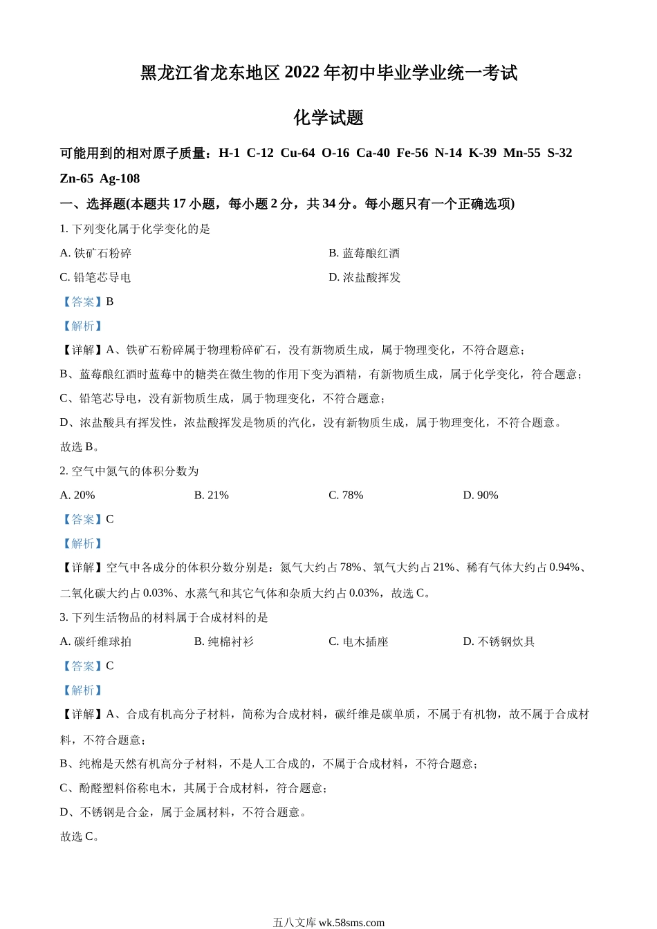 精品解析：2022年黑龙江省龙东地区中考化学真题（解析版）_九年级下册.docx_第1页