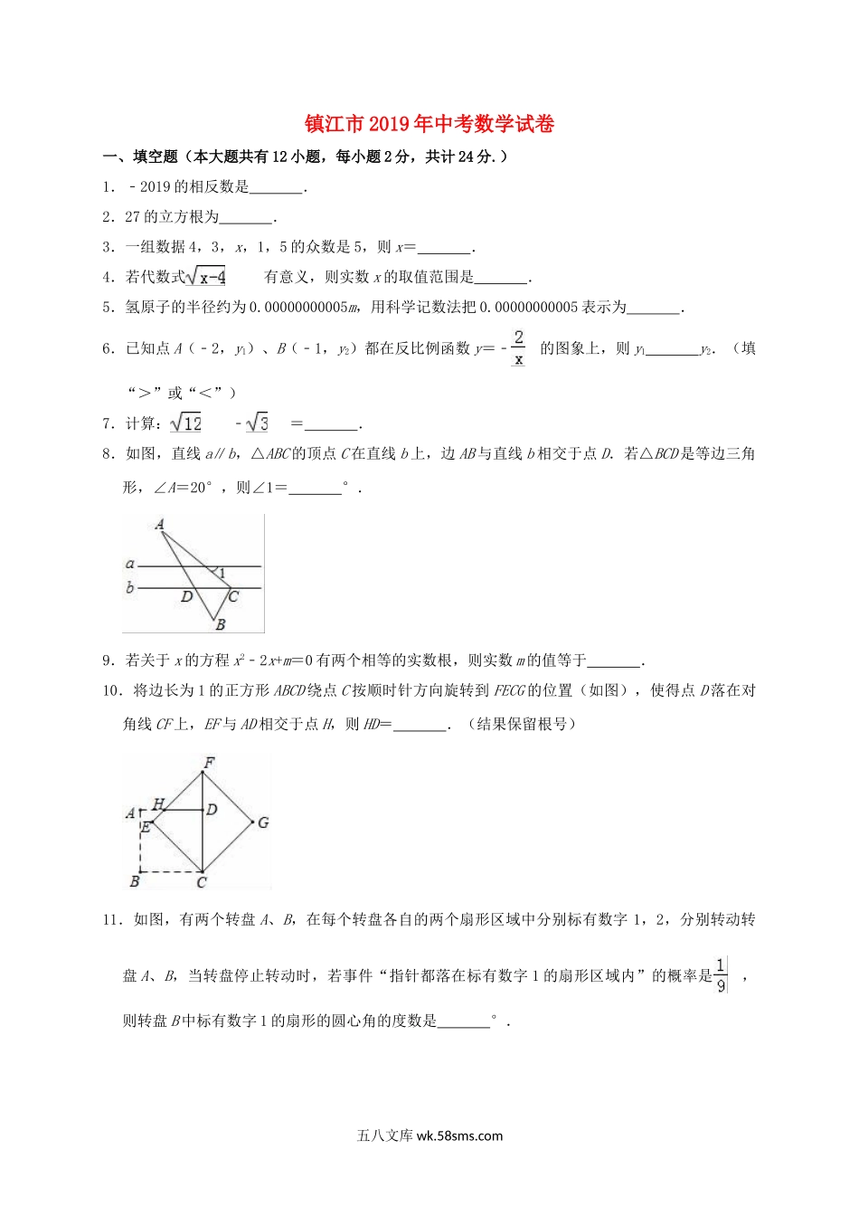 江苏省镇江市2019年中考数学真题试题（含解析）_九年级下册.doc_第1页