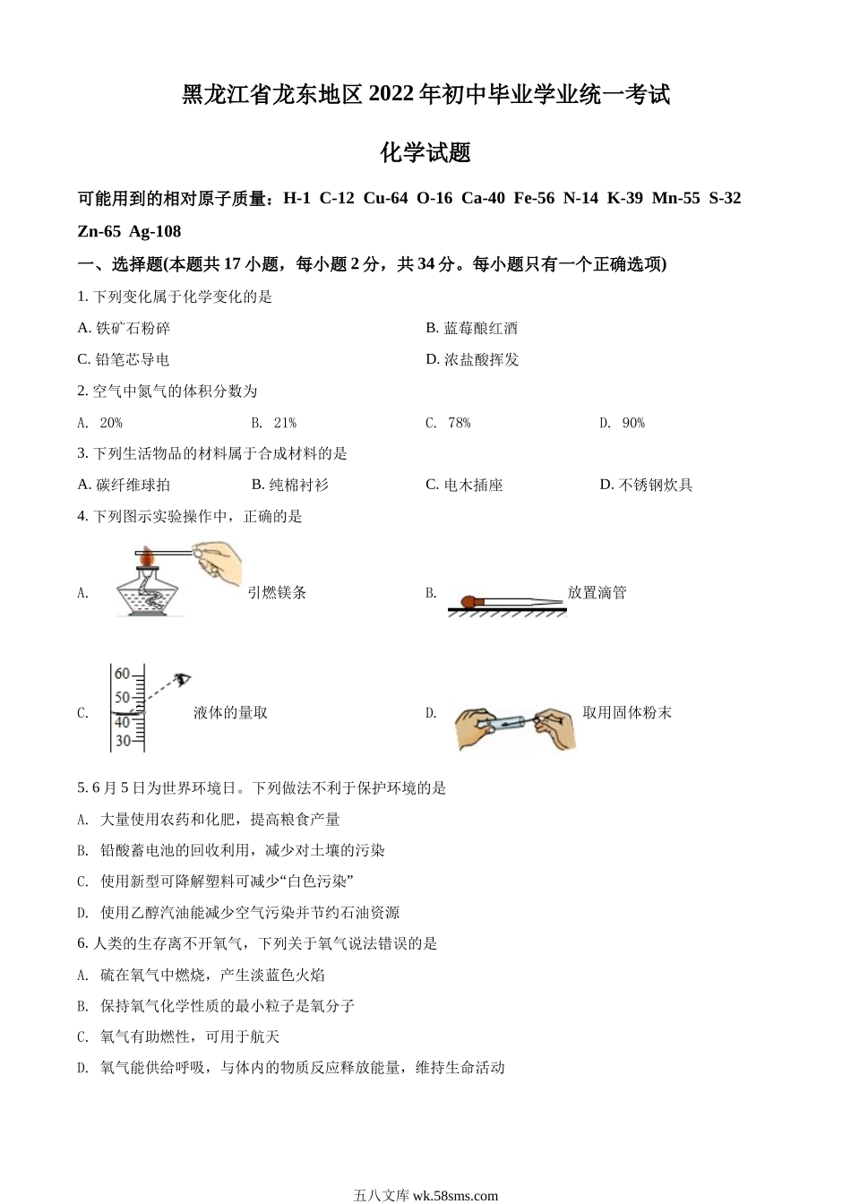 精品解析：2022年黑龙江省龙东地区中考化学真题（原卷版）_九年级下册.docx_第1页