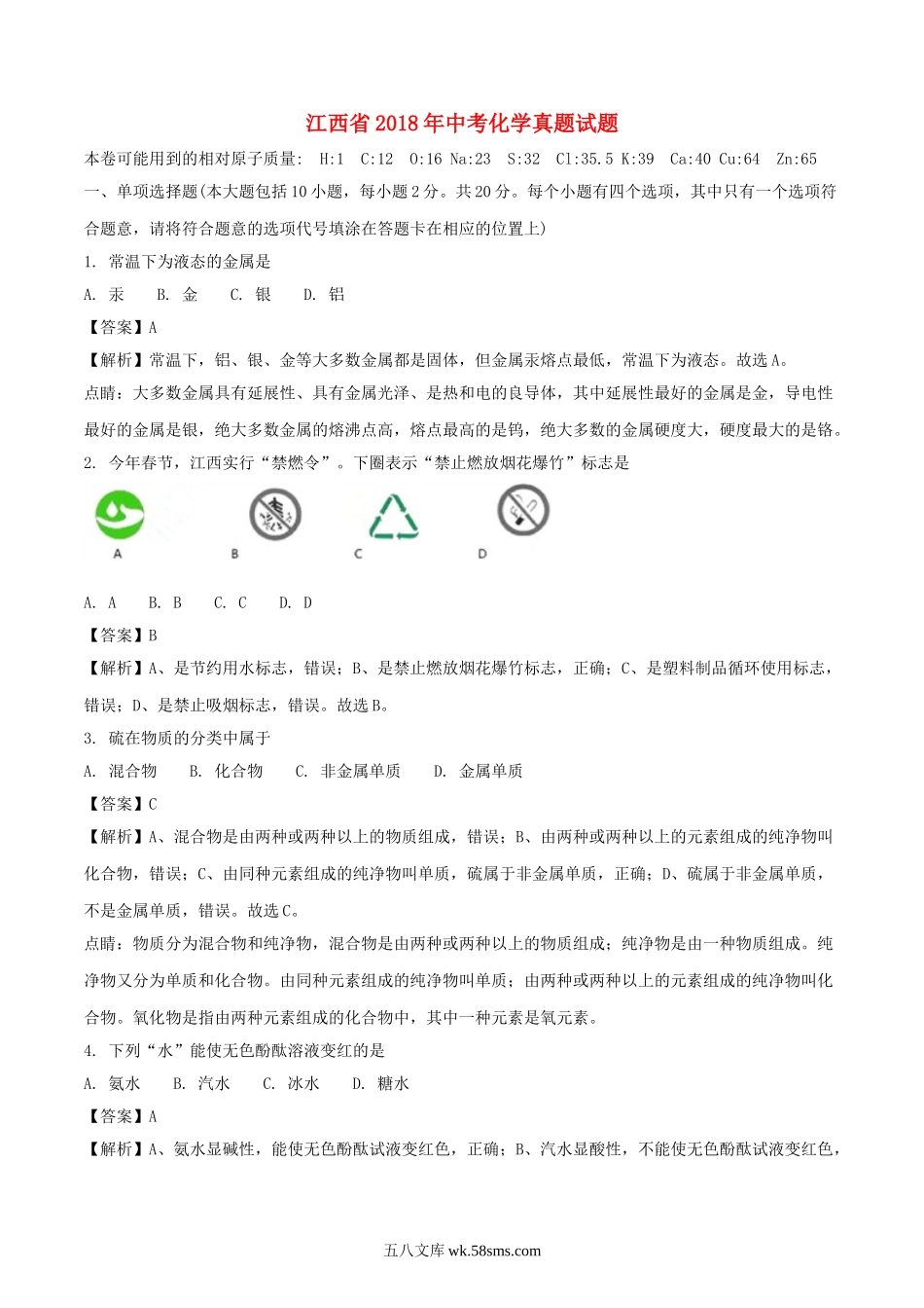 江西省2018年中考化学真题试题（含解析）_九年级下册.doc_第1页