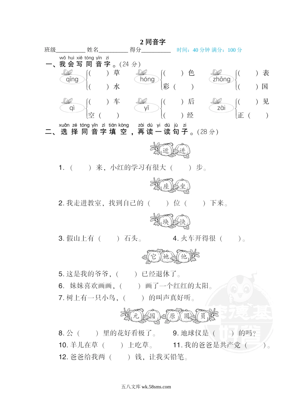 小学一年级下册2 同音字.doc_第1页