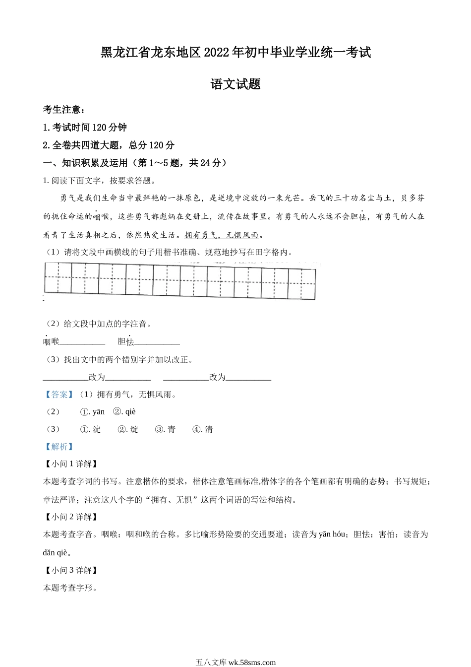 精品解析：2022年黑龙江省龙东地区中考语文真题（解析版）_九年级下册.docx_第1页