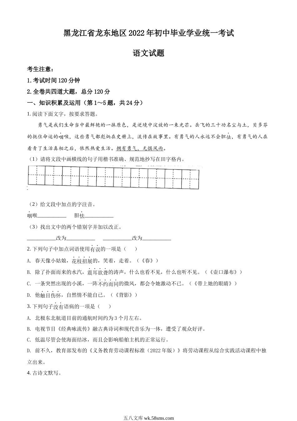 精品解析：2022年黑龙江省龙东地区中考语文真题（原卷版）_九年级下册.docx_第1页