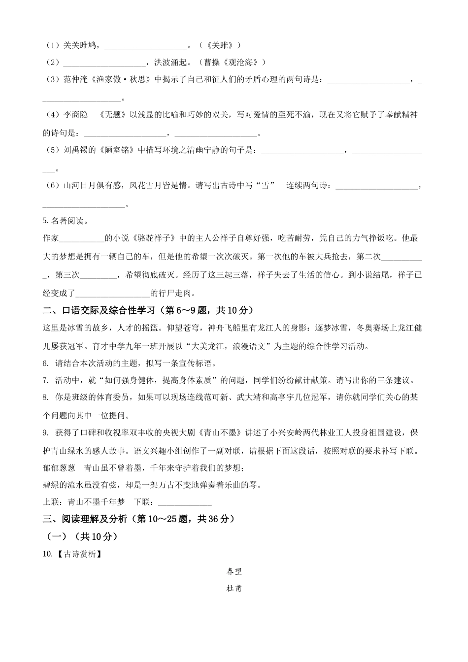 精品解析：2022年黑龙江省龙东地区中考语文真题（原卷版）_九年级下册.docx_第2页