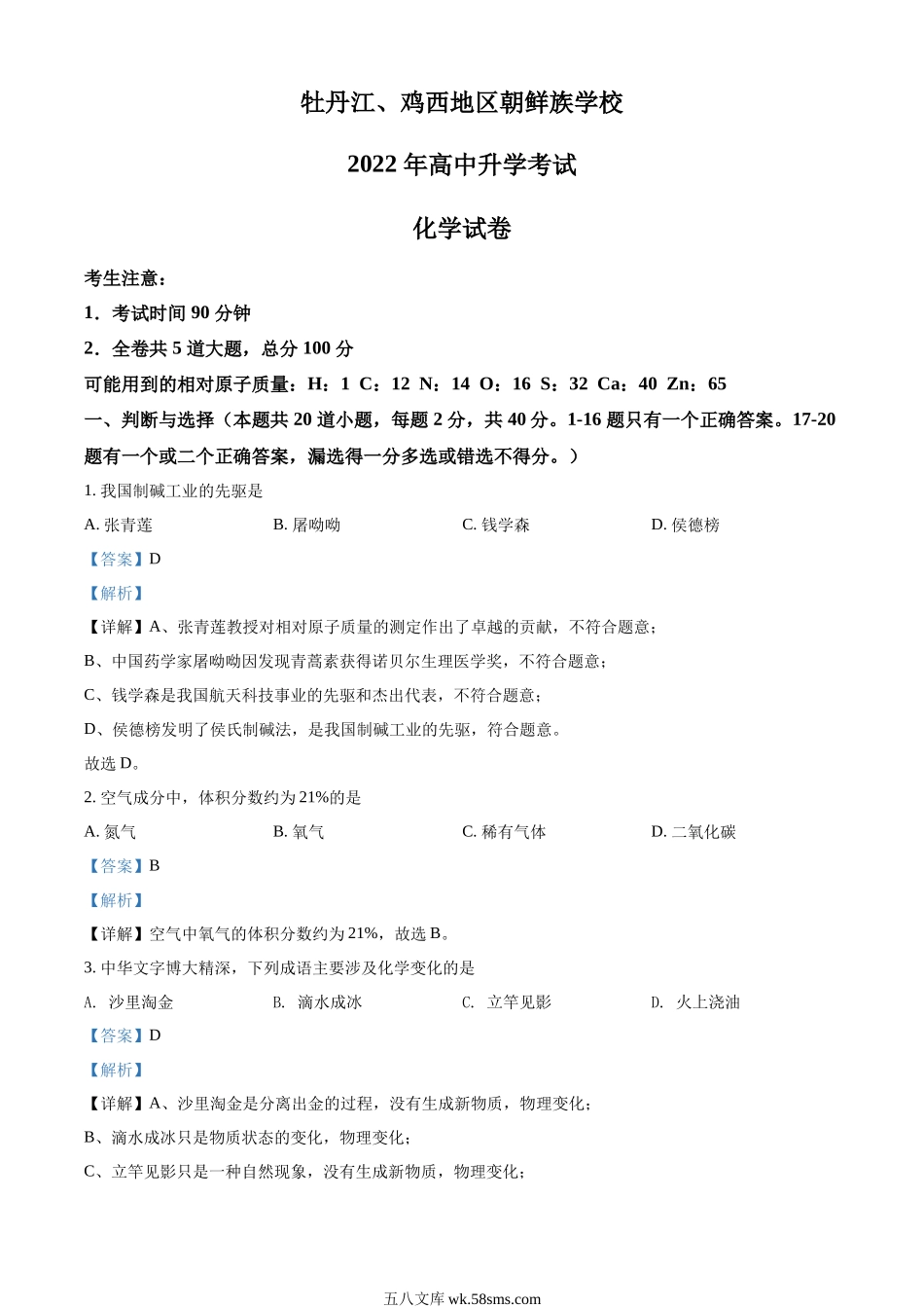 精品解析：2022年黑龙江省牡丹江、鸡西地区朝鲜族学校中考化学真题（解析版）_九年级下册.docx_第1页