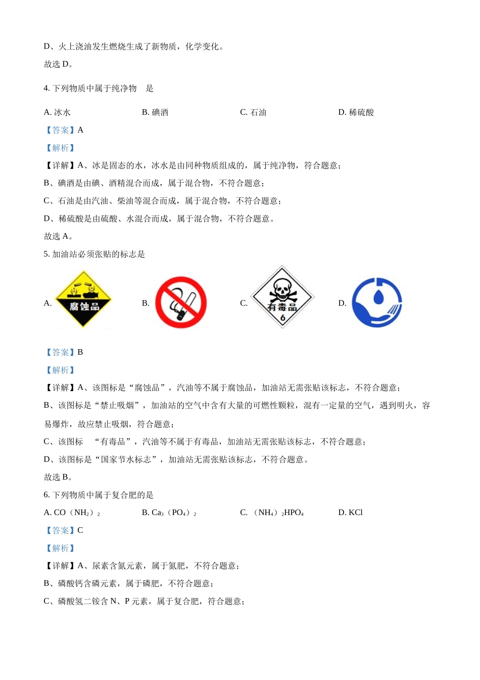 精品解析：2022年黑龙江省牡丹江、鸡西地区朝鲜族学校中考化学真题（解析版）_九年级下册.docx_第2页