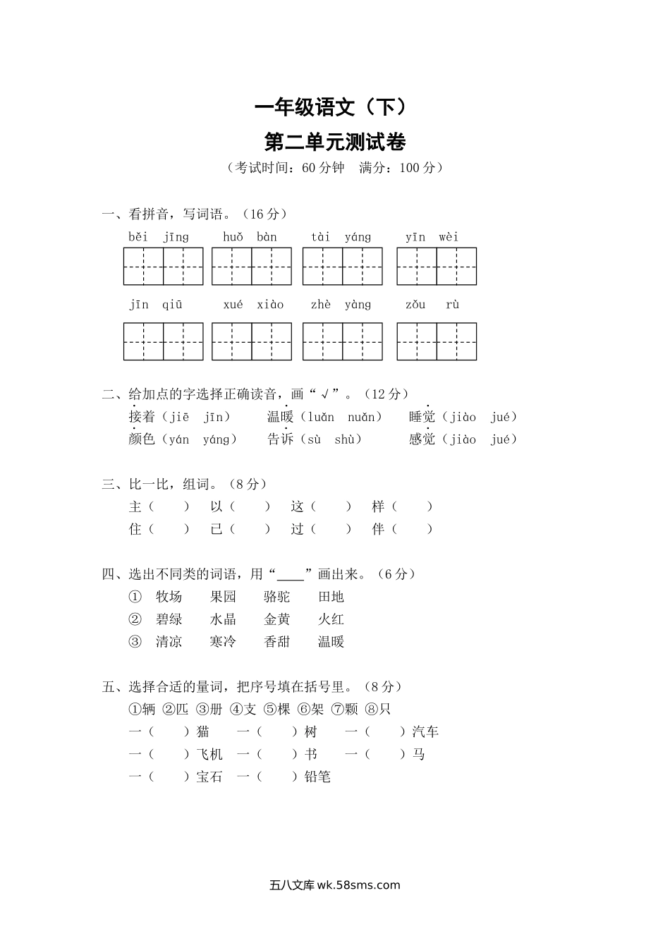 小学一年级下册2.一年级语文（下）第二单元测试卷.docx_第1页