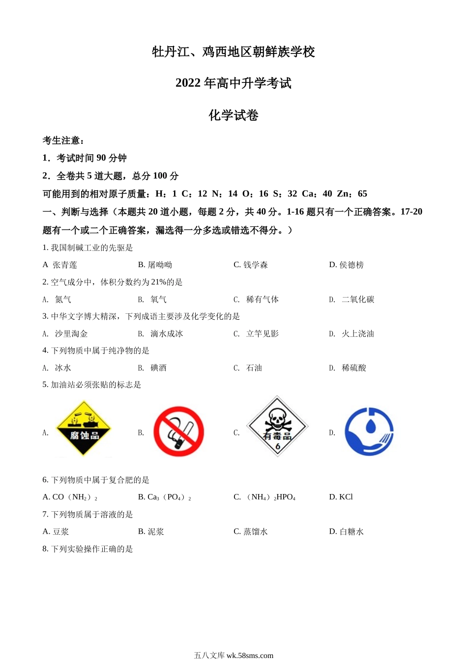 精品解析：2022年黑龙江省牡丹江、鸡西地区朝鲜族学校中考化学真题（原卷版）_九年级下册.docx_第1页