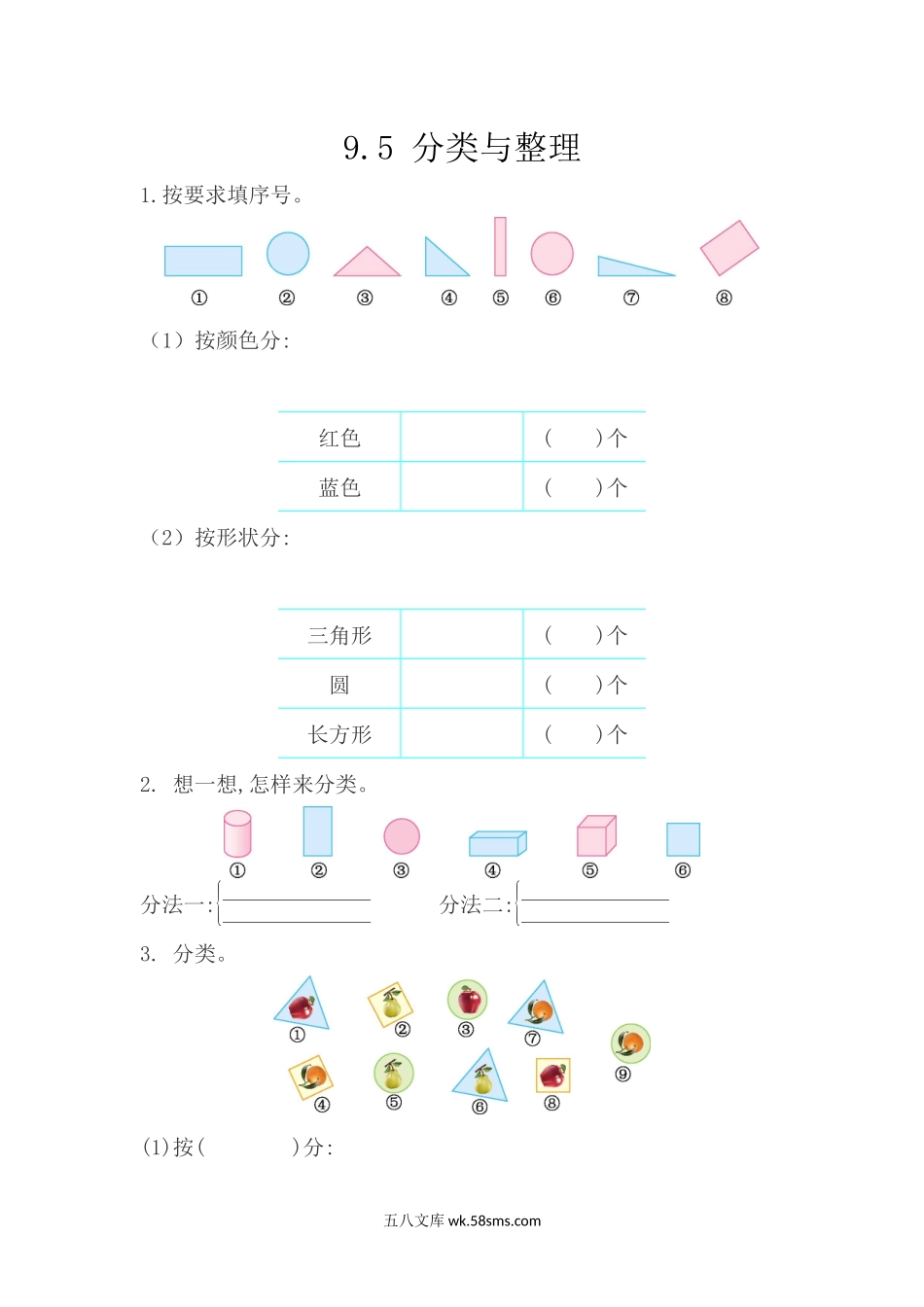 小学一年级下册9.5 分类与整理.docx_第1页