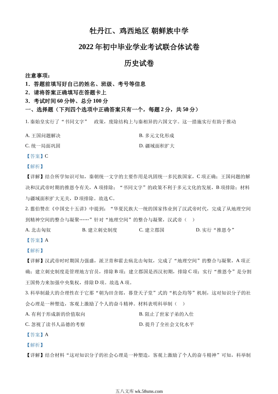 精品解析：2022年黑龙江省牡丹江、鸡西地区朝鲜族学校中考历史真题（解析版）_九年级下册.docx_第1页