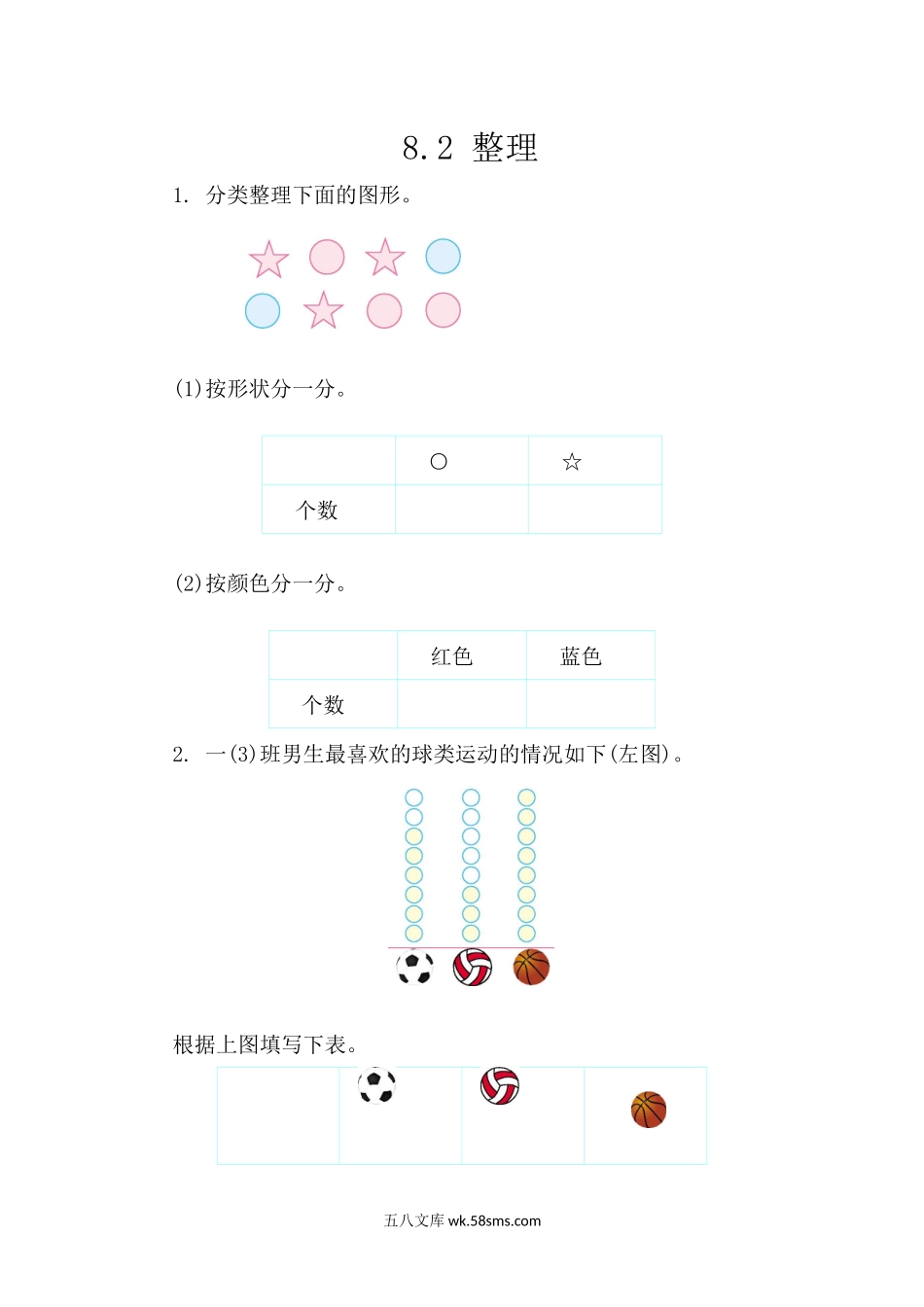 小学一年级下册8.2 整理.docx_第1页