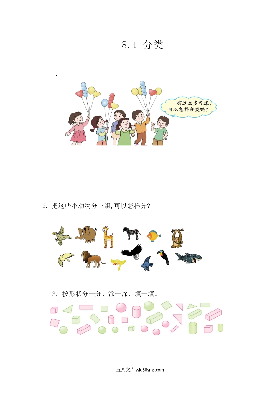 小学一年级下册8.1 分类.docx_第1页