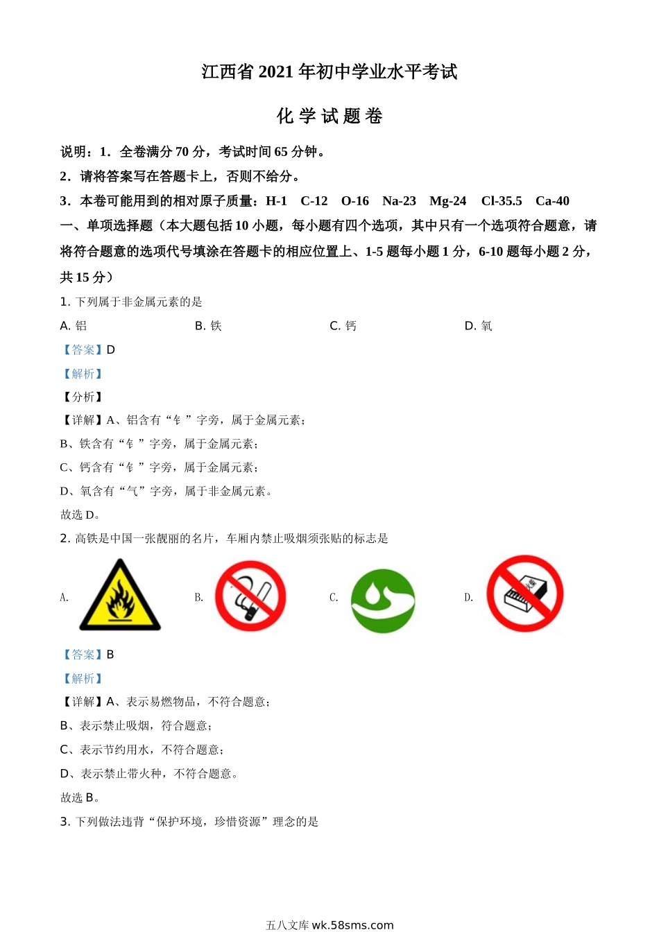 江西省2021年中考化学试题（解析版）_九年级下册.doc_第1页