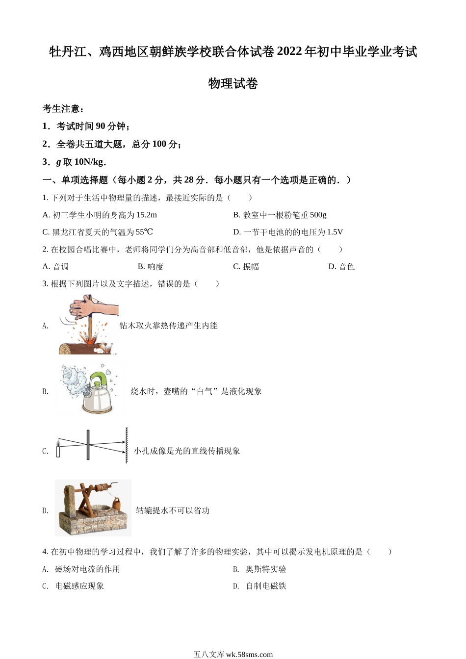 精品解析：2022年黑龙江省牡丹江、鸡西地区朝鲜族学校中考物理试题（原卷版）_九年级下册.docx_第1页