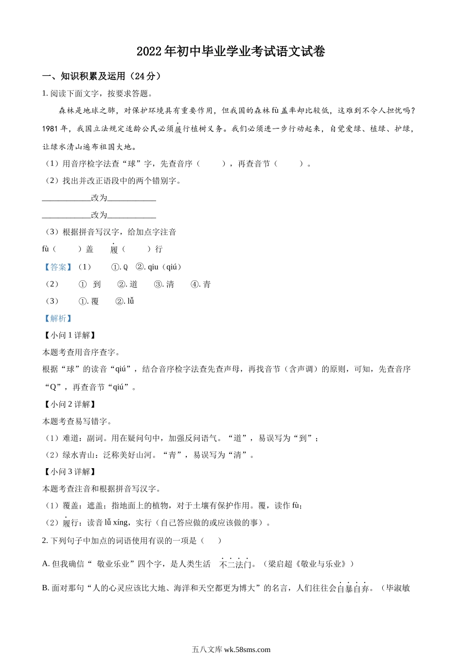 精品解析：2022年黑龙江省牡丹江、鸡西地区朝鲜族学校中考语文真题（解析版）_九年级下册.docx_第1页