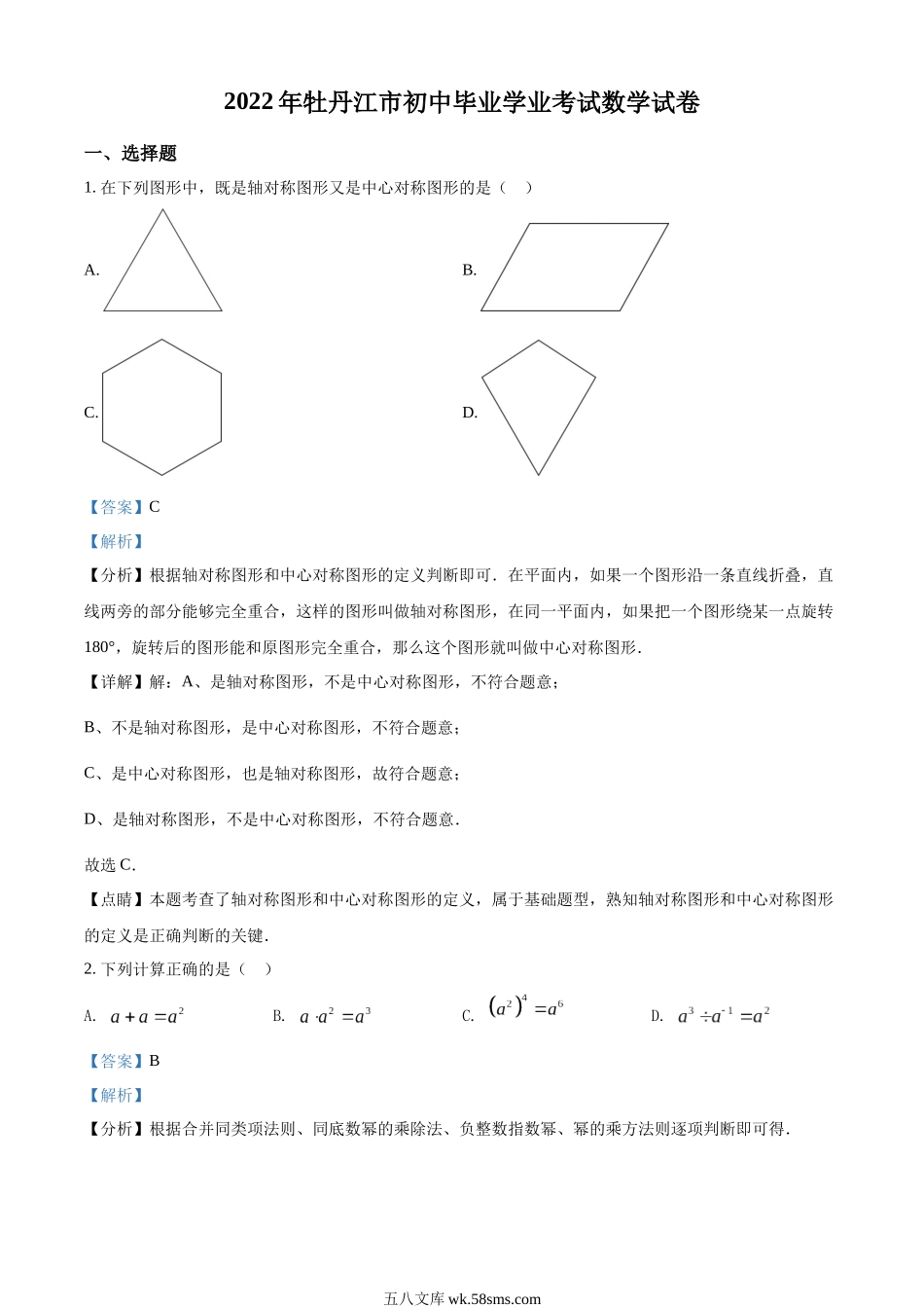 精品解析：2022年黑龙江省牡丹江市中考数学真题（解析版）_九年级下册.docx_第1页