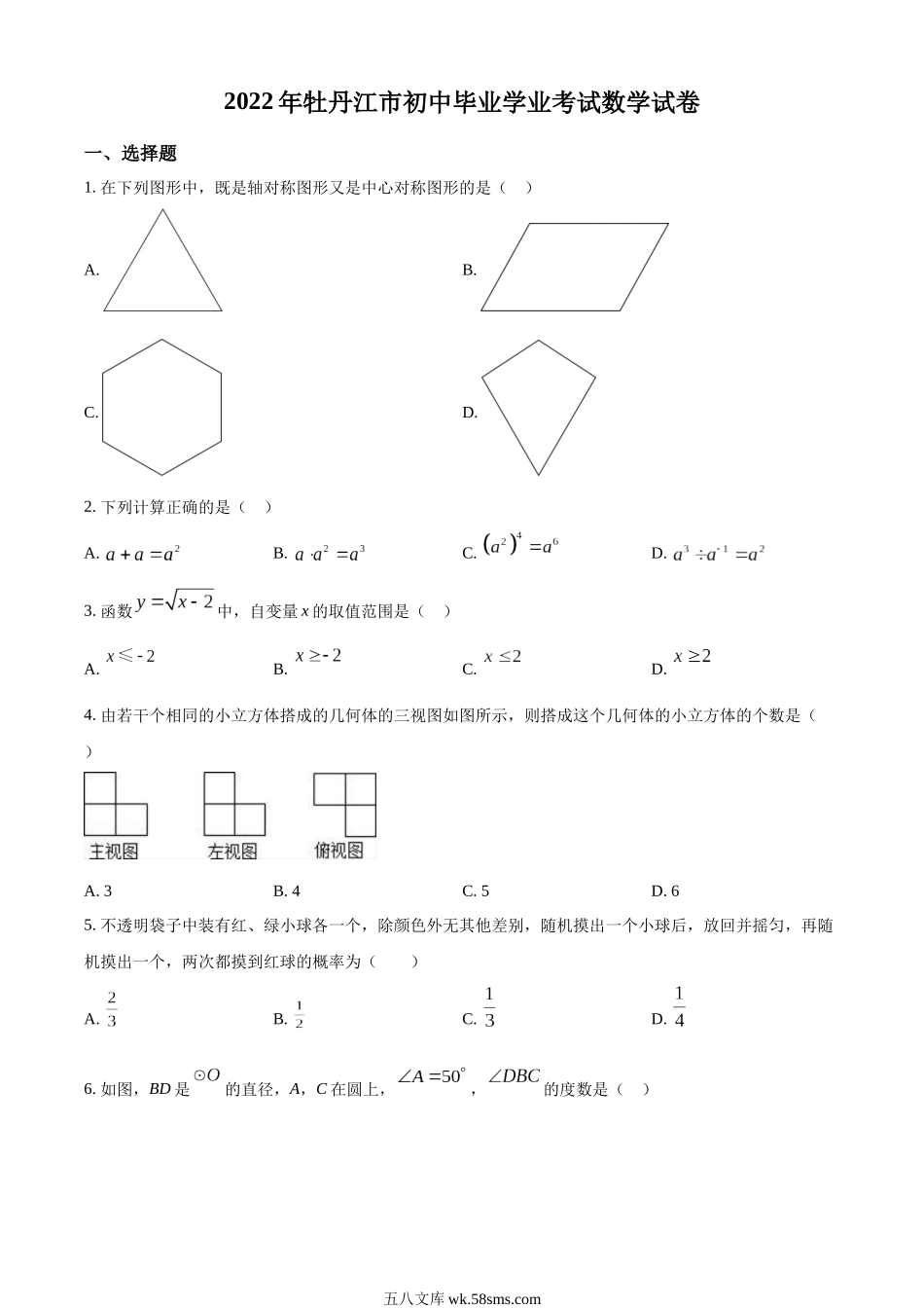 精品解析：2022年黑龙江省牡丹江市中考数学真题（原卷版）_九年级下册.docx_第1页