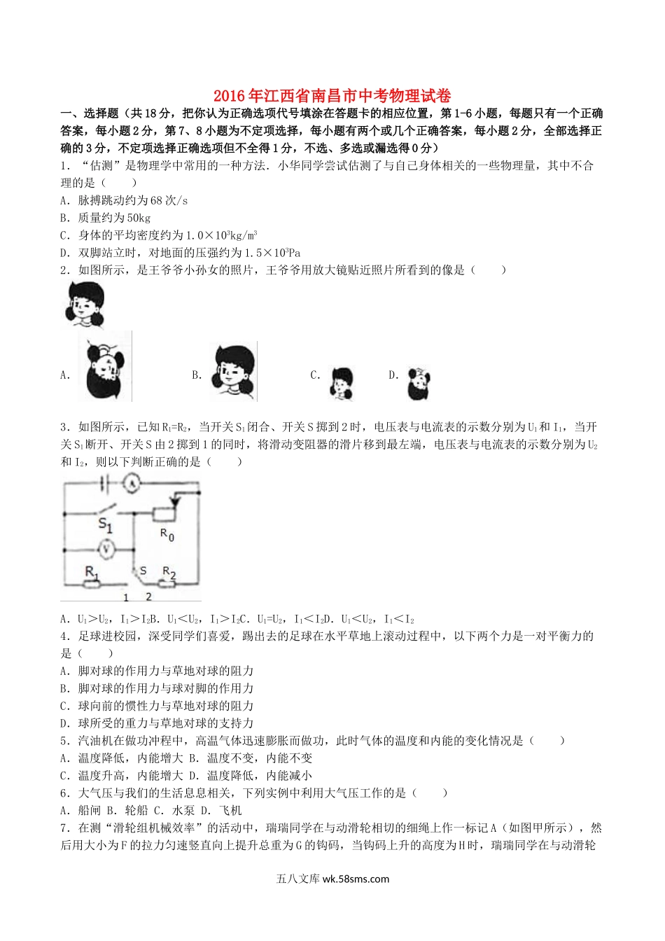 江西省南昌市2016年中考物理真题试题（含解析）_九年级下册.doc_第1页