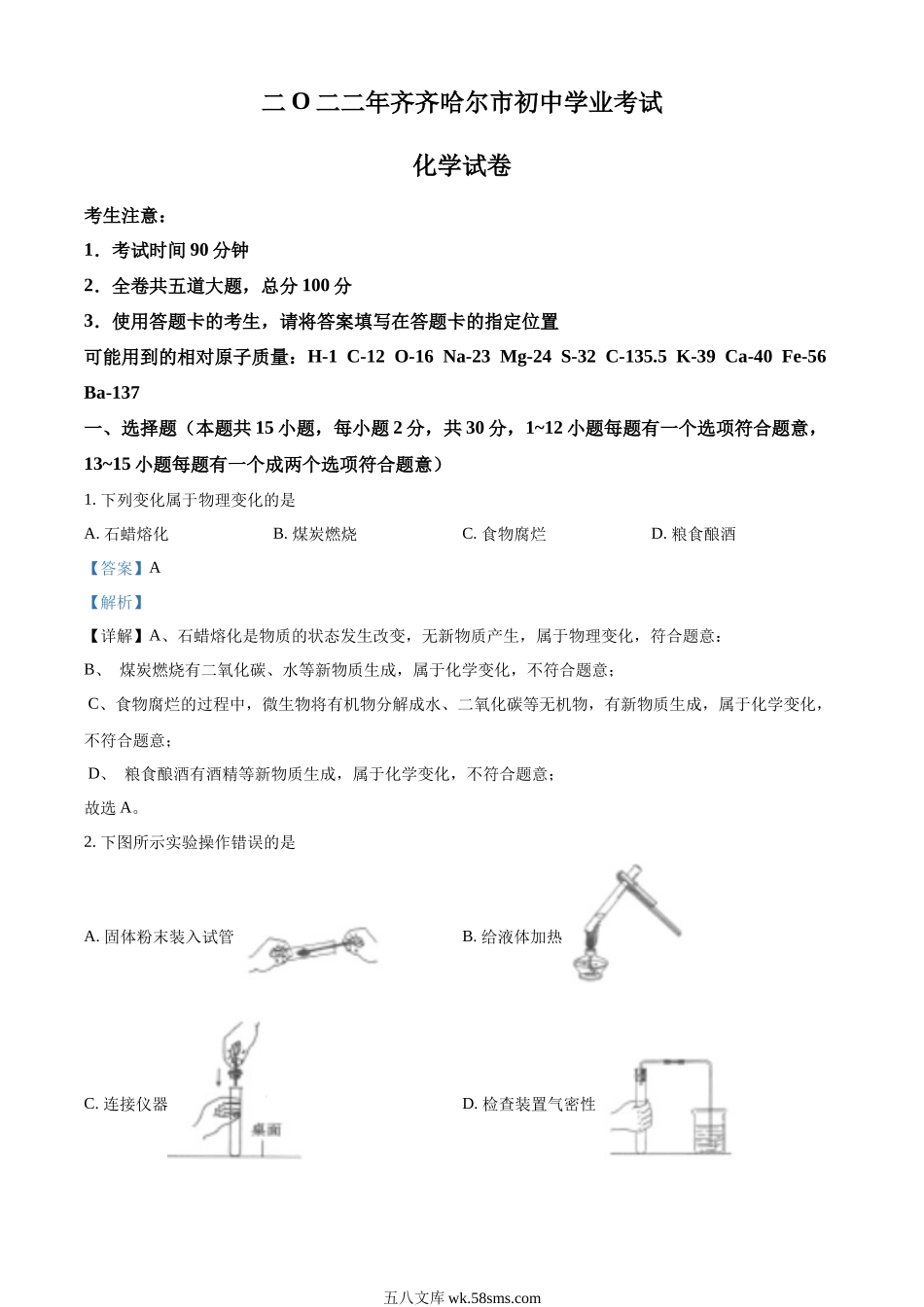 精品解析：2022年黑龙江省齐齐哈尔市中考化学真题（解析版）_九年级下册.docx_第1页