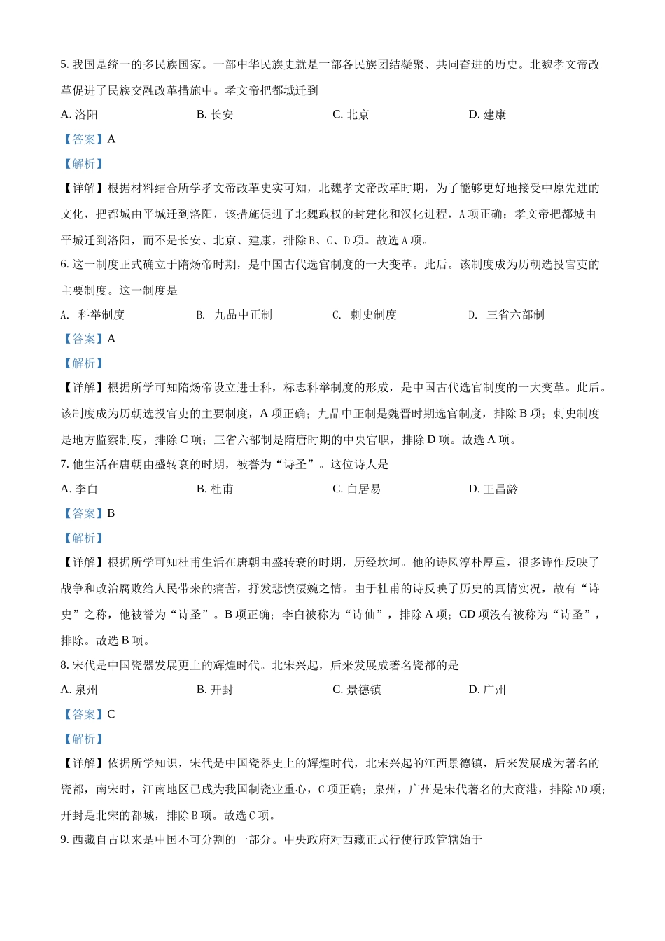 精品解析：2022年黑龙江省齐齐哈尔市中考历史真题（解析版）_九年级下册.docx_第2页