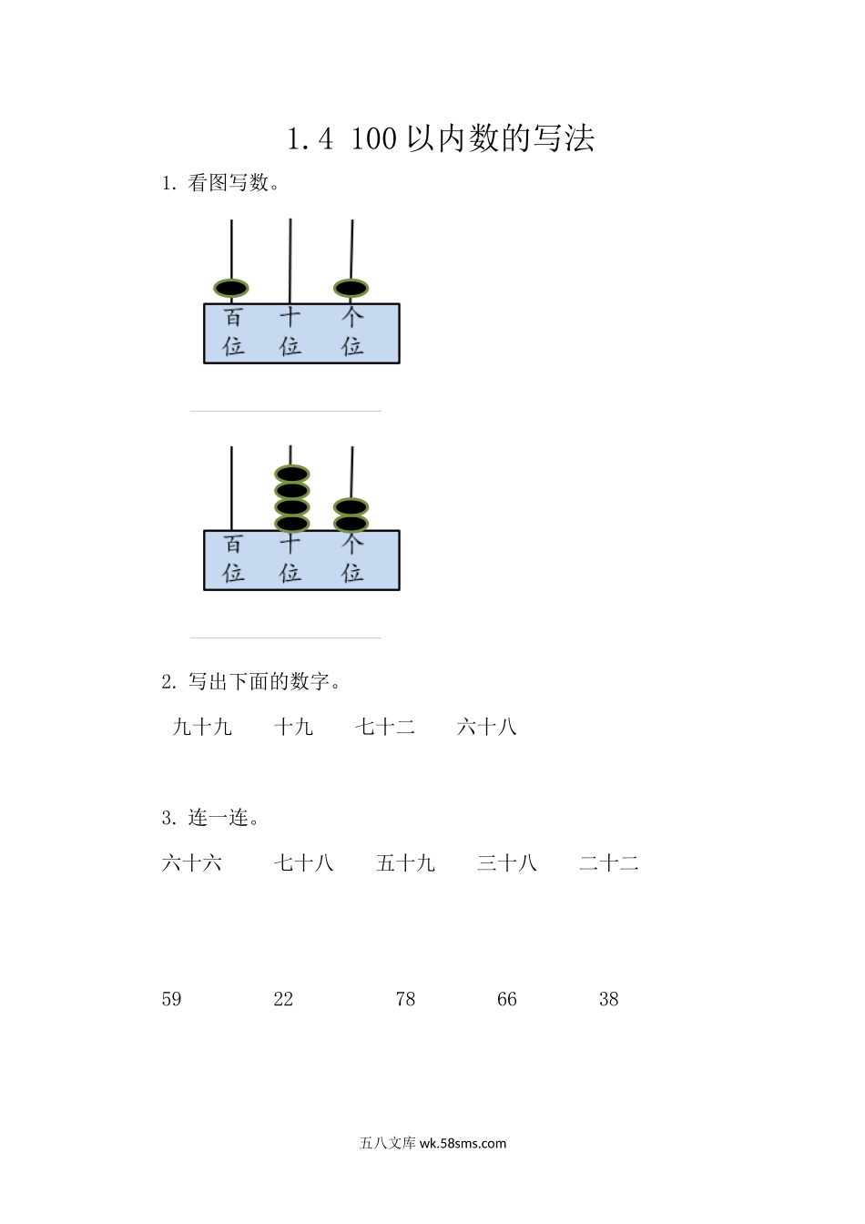 小学一年级下册1.4 100以内数的写法.docx_第1页