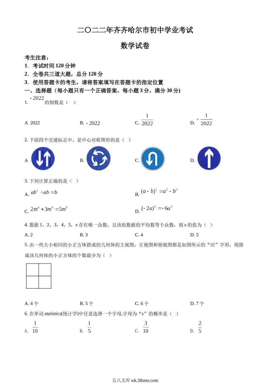 精品解析：2022年黑龙江省齐齐哈尔市中考数学真题（原卷版）_九年级下册.docx_第1页