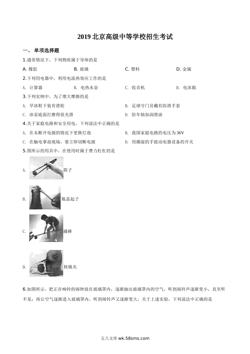 精品解析：2019北京中考物理试题（原卷版）_九年级下册.doc_第1页