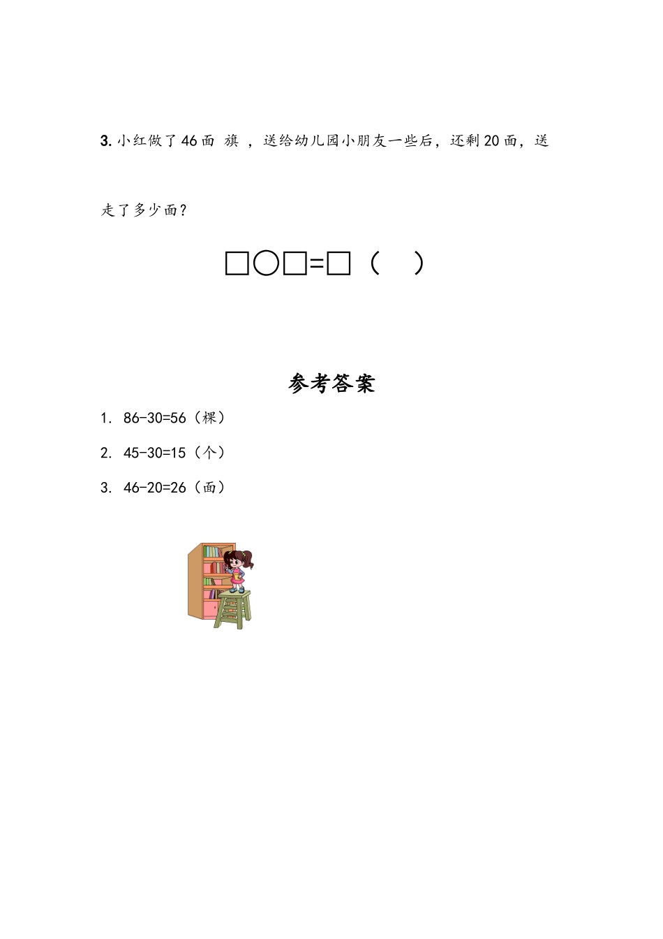 小学一年级下册4.8 求减数的简单实际问题.docx_第2页