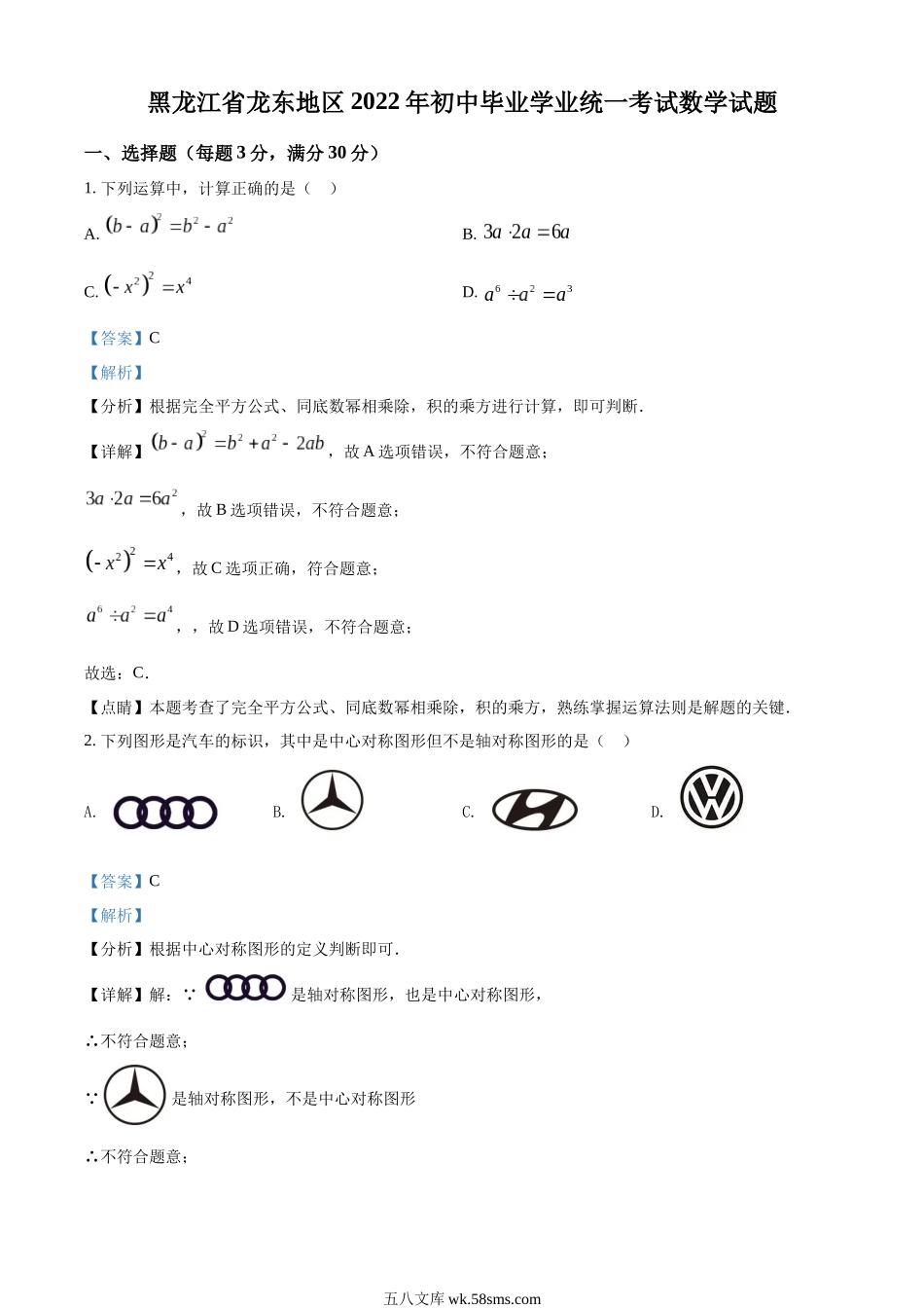 精品解析：2022年黑龙江省省龙东地区中考数学真题（解析版）_九年级下册.docx_第1页