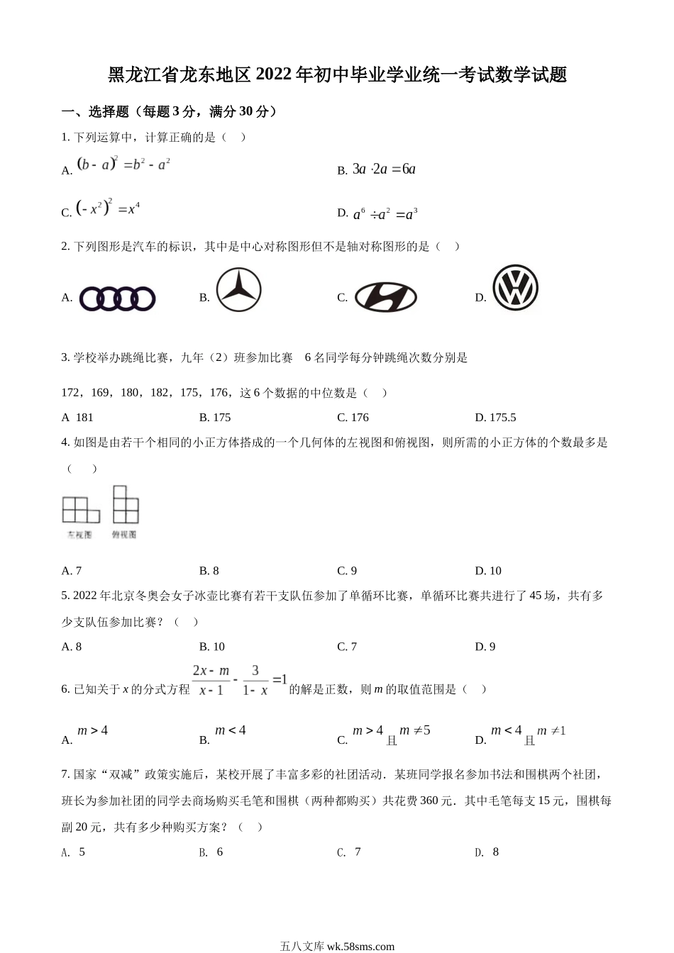 精品解析：2022年黑龙江省省龙东地区中考数学真题（原卷版）_九年级下册.docx_第1页