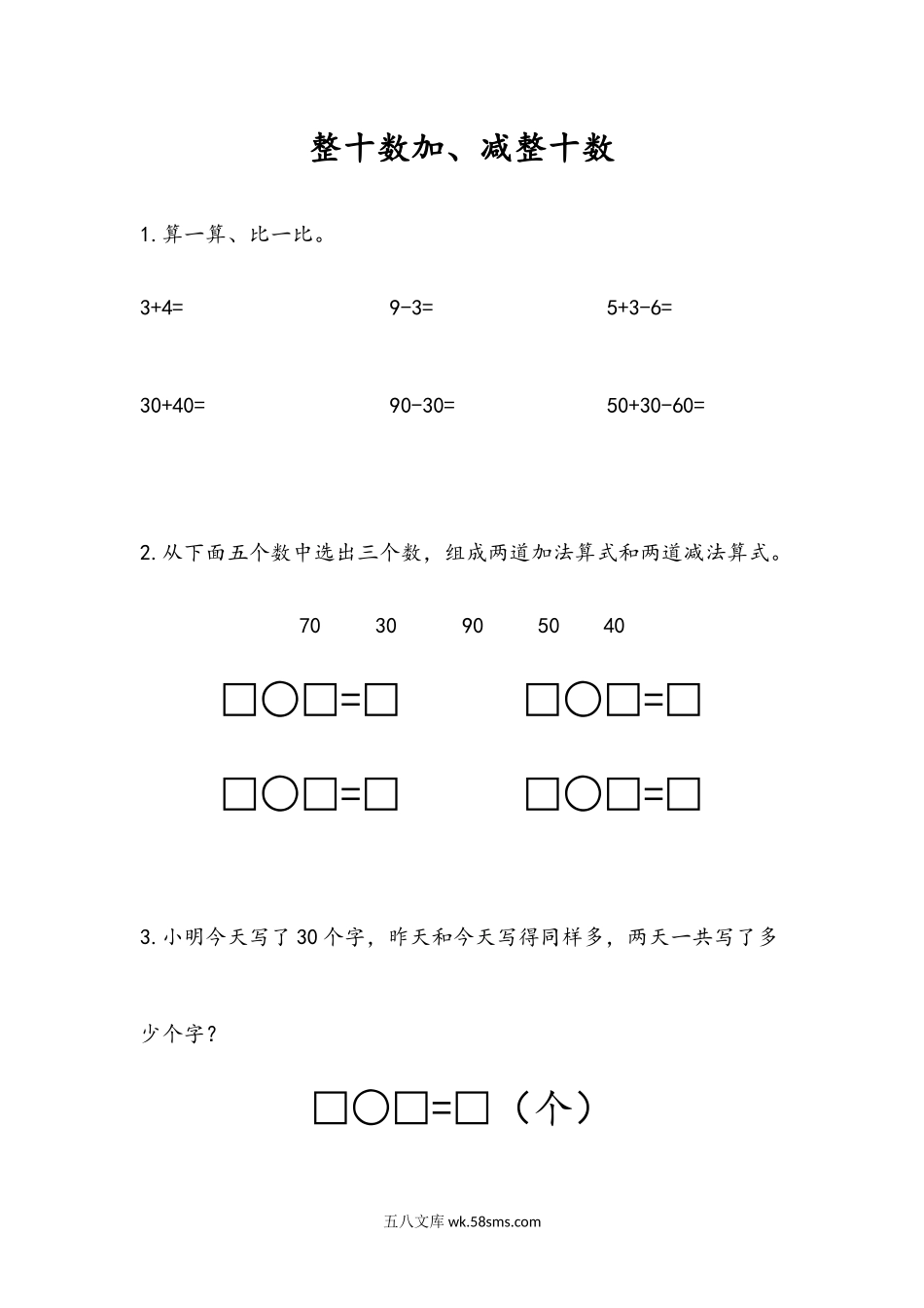 小学一年级下册4.1 整十数加、减整十数.docx_第1页