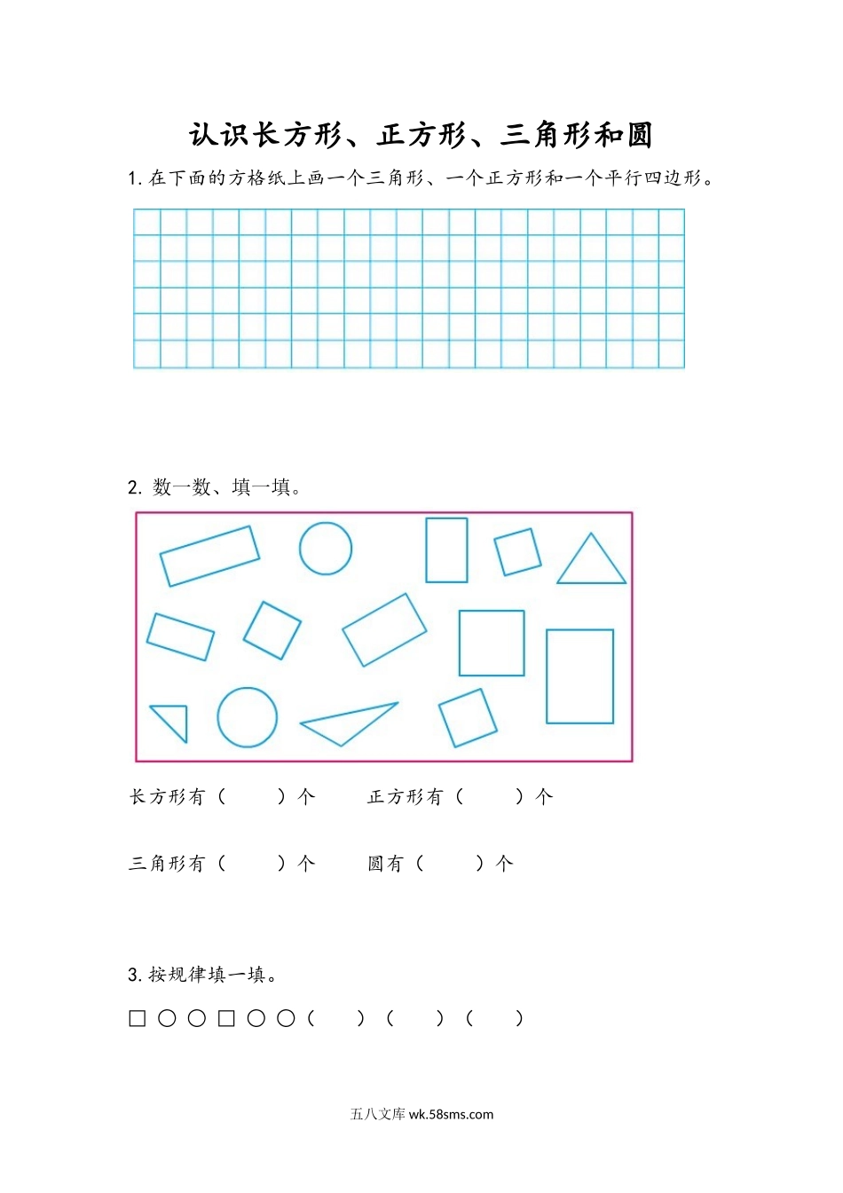 小学一年级下册2.1 认识长方形、正方形、三角形和圆.docx_第1页