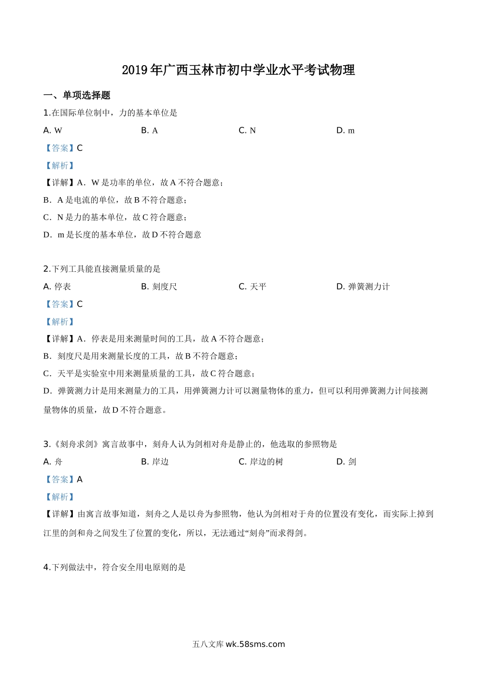 精品解析：2019年广西玉林市中考物理试题（解析版）_九年级下册.doc_第1页