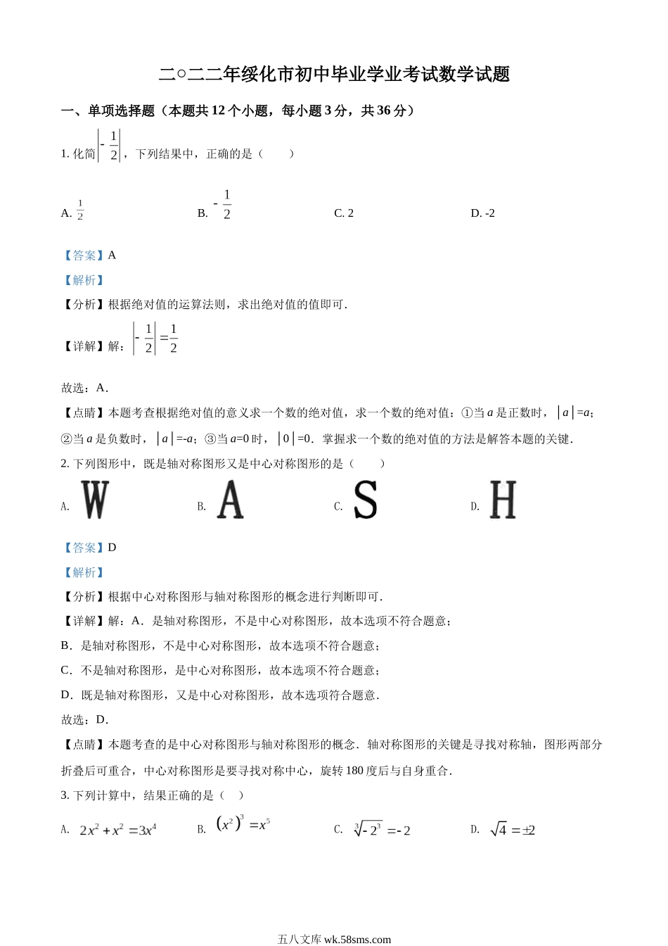 精品解析：2022年黑龙江省绥化市中考数学真题（解析版）_九年级下册.docx_第1页