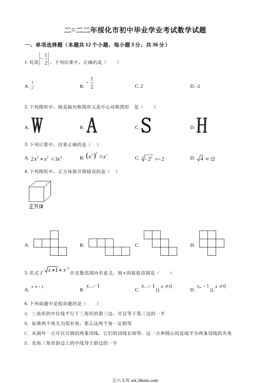 精品解析：2022年黑龙江省绥化市中考数学真题（原卷版）_九年级下册.docx_第1页