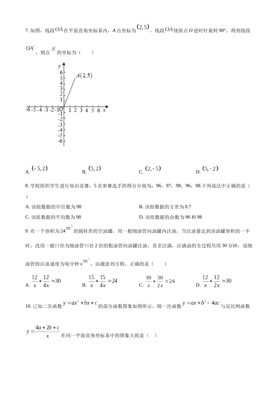 精品解析：2022年黑龙江省绥化市中考数学真题（原卷版）_九年级下册.docx_第2页