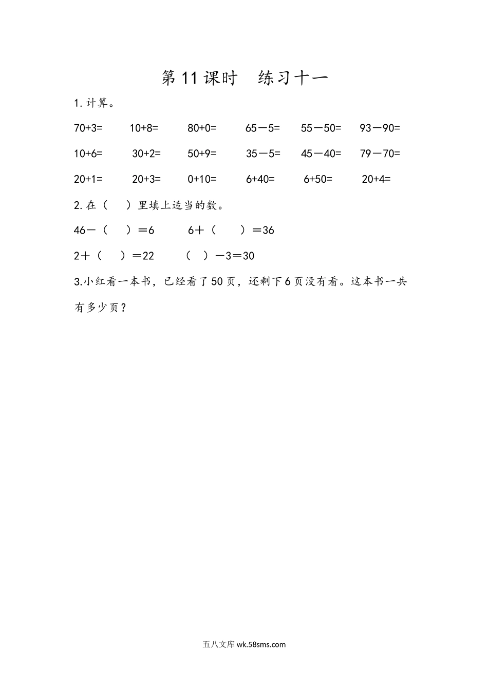 小学一年级下册4.11 练习十一.docx_第1页