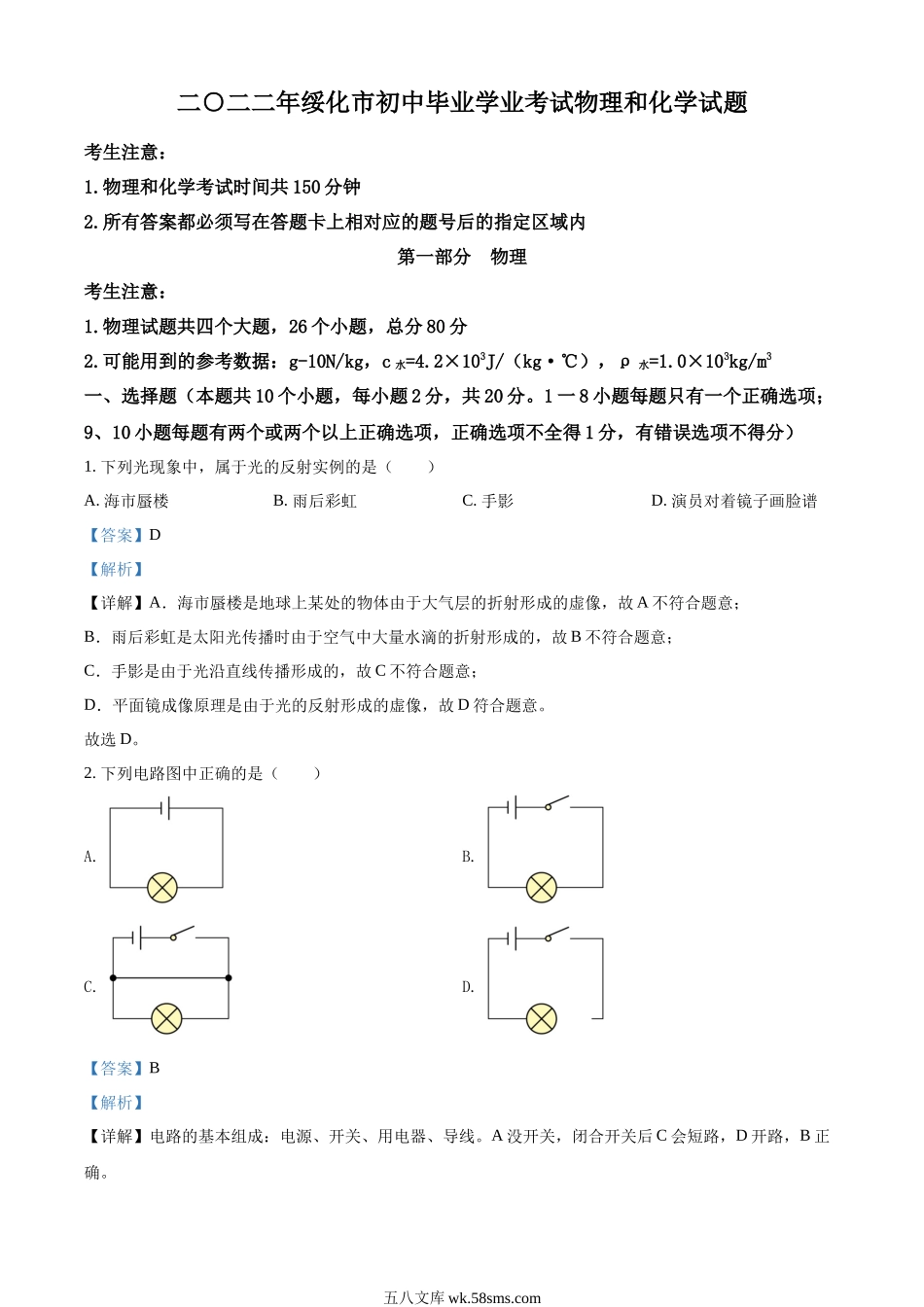 精品解析：2022年黑龙江省绥化市中考物理试题（解析版）_九年级下册.docx_第1页