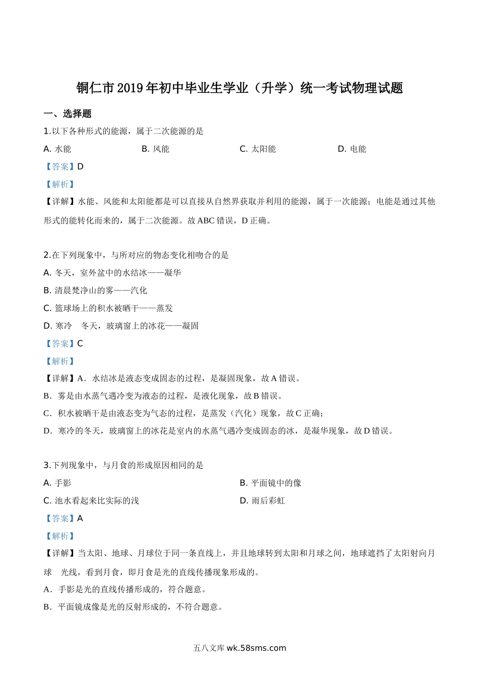 精品解析：2019年贵州省铜仁市中考物理试题（解析版）_九年级下册.doc_第1页