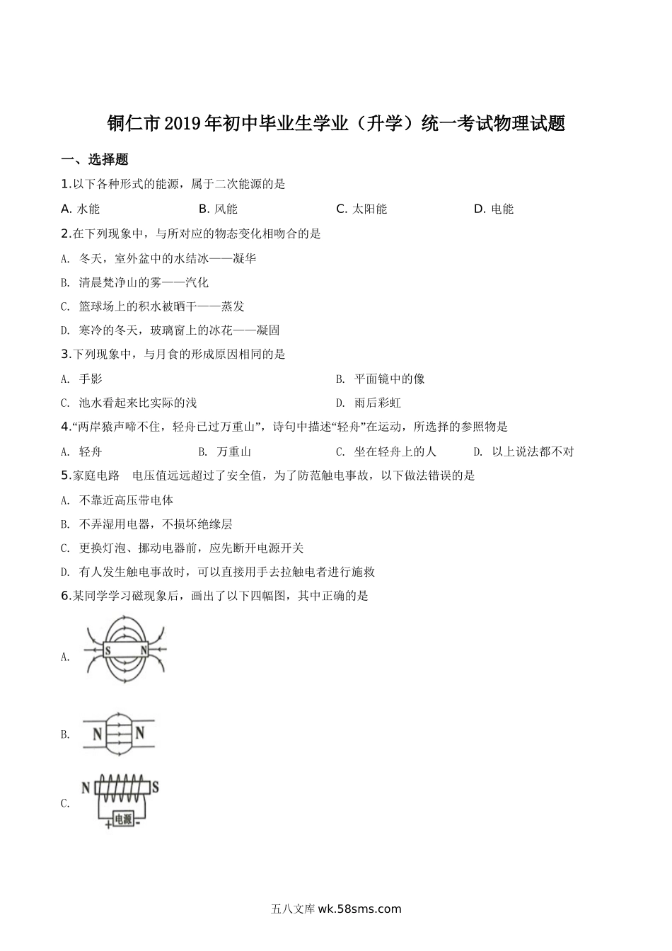 精品解析：2019年贵州省铜仁市中考物理试题（原卷版）_九年级下册.doc_第1页