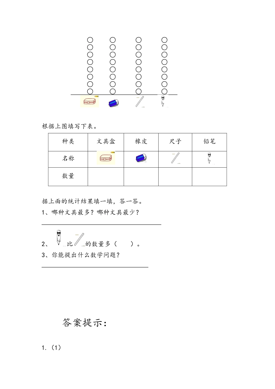 小学一年级下册3.2 分类与整理（2）.docx_第2页