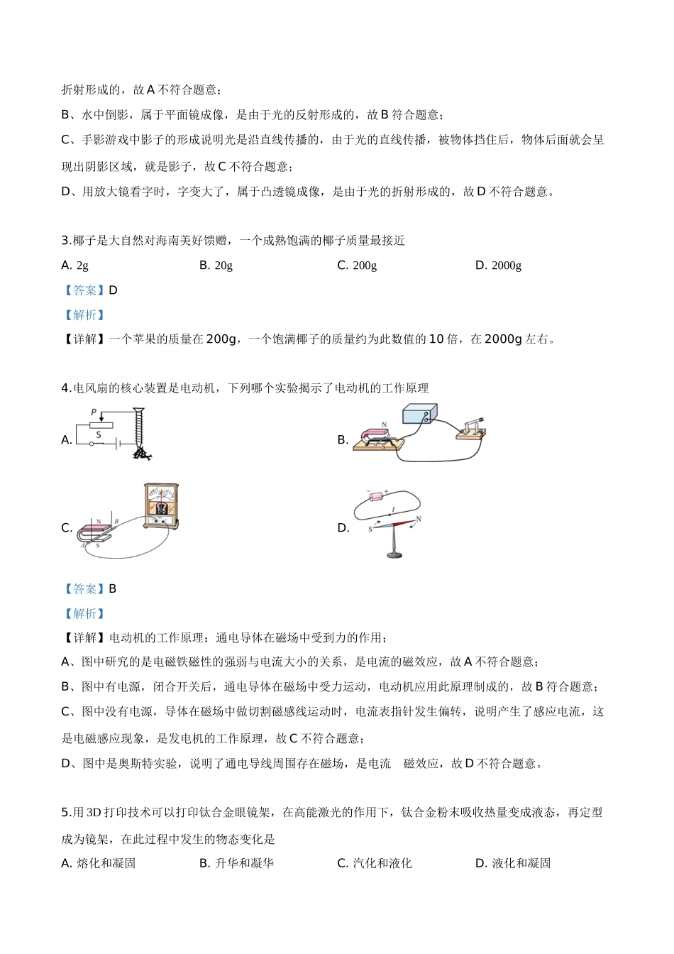 精品解析：2019年海南省中考物理试题（解析版）_九年级下册.doc_第2页