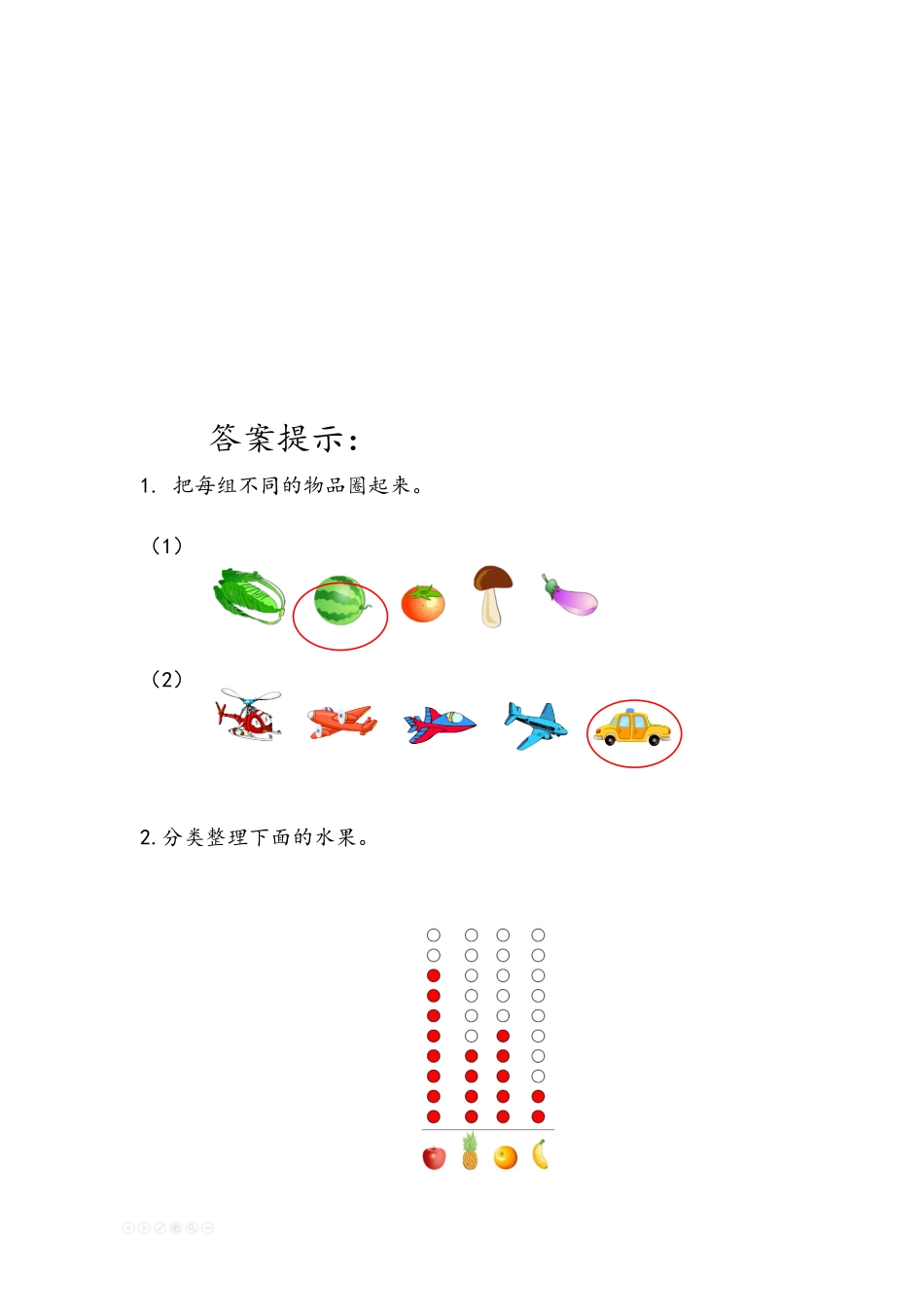 小学一年级下册3.1 分类与整理（1）.docx_第2页