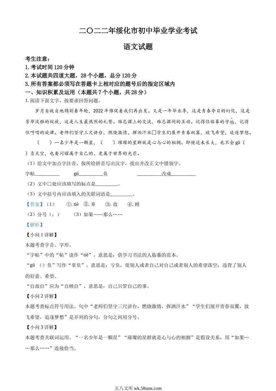 精品解析：2022年黑龙江省绥化市中考语文真题（解析版）_九年级下册.docx_第1页