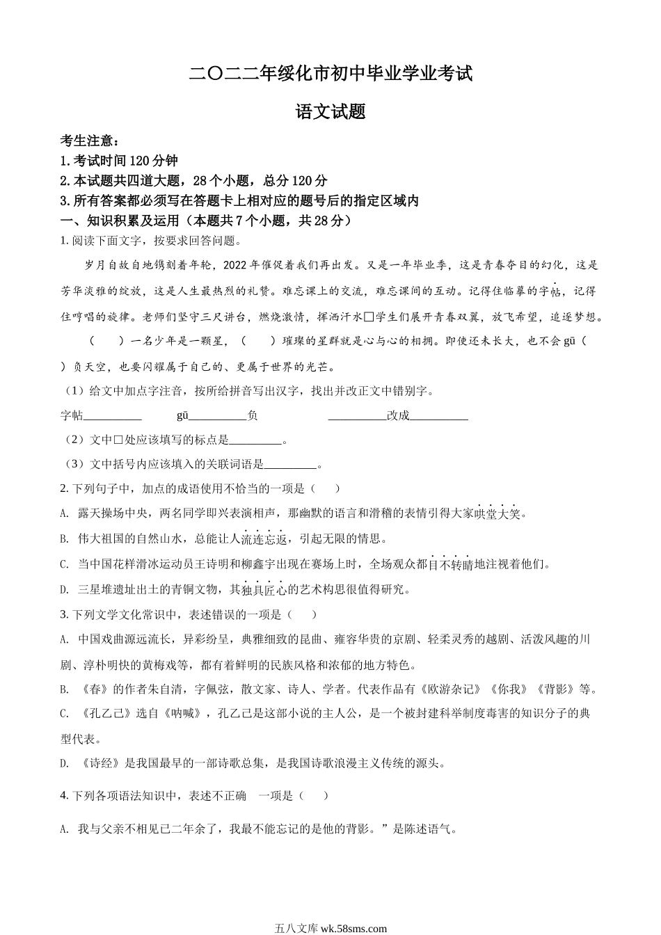 精品解析：2022年黑龙江省绥化市中考语文真题（原卷版）_九年级下册.docx_第1页