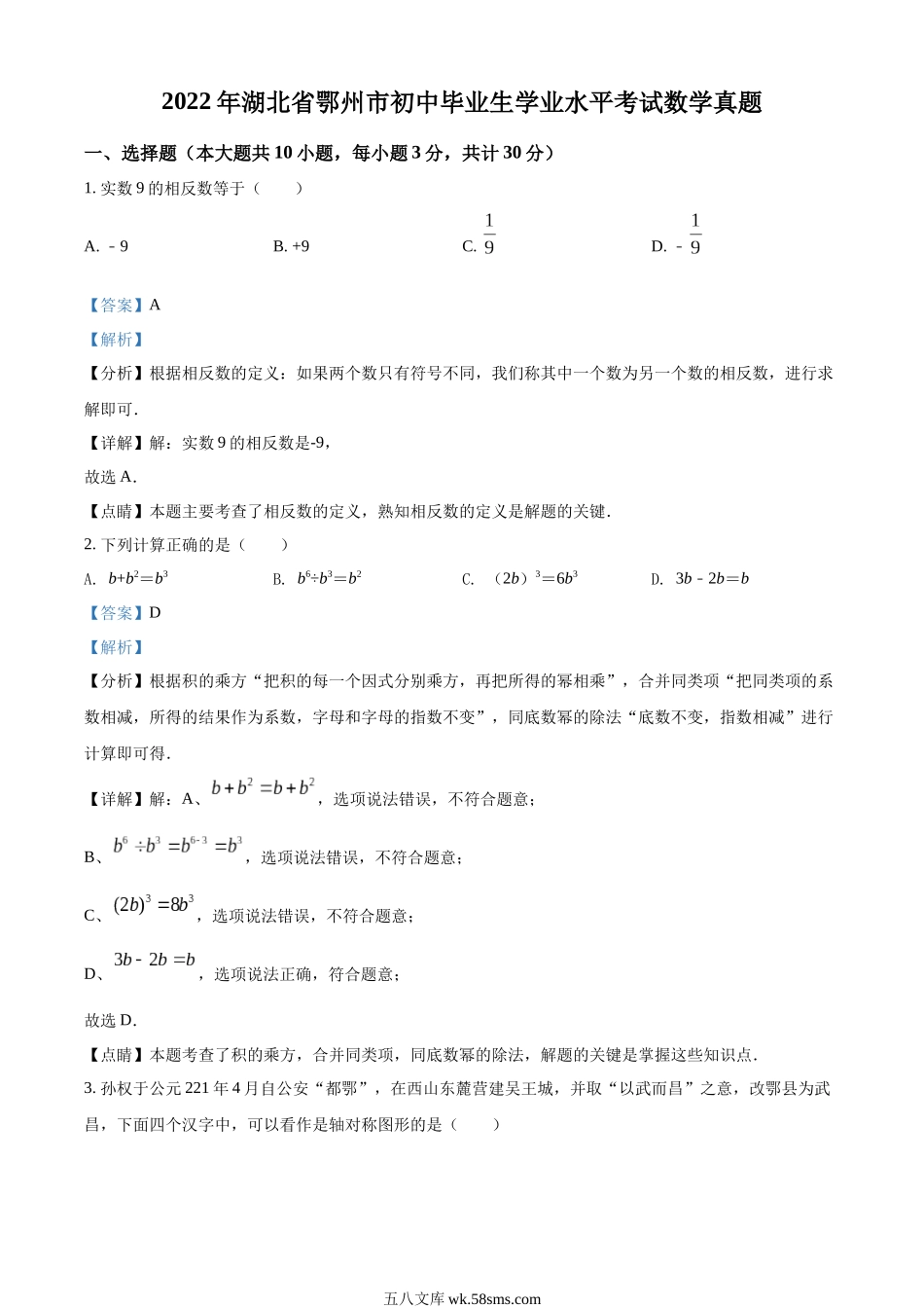 精品解析：2022年湖北省鄂州市中考数学真题（解析版）_九年级下册.docx_第1页