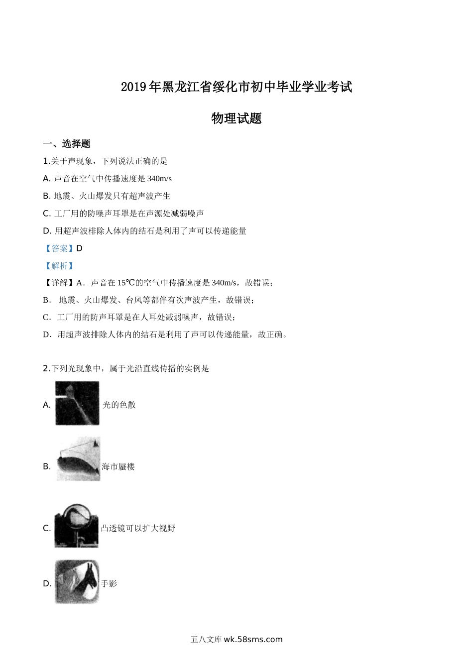 精品解析：2019年黑龙江省绥化市中考物理试题（解析版）_九年级下册.doc_第1页