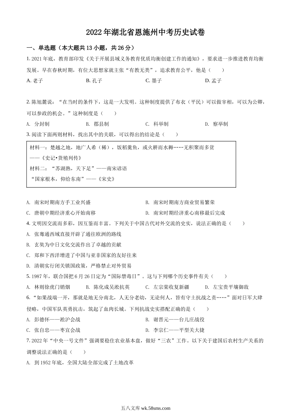 精品解析：2022年湖北省恩施州中考历史试题（原卷版）_九年级下册.docx_第1页