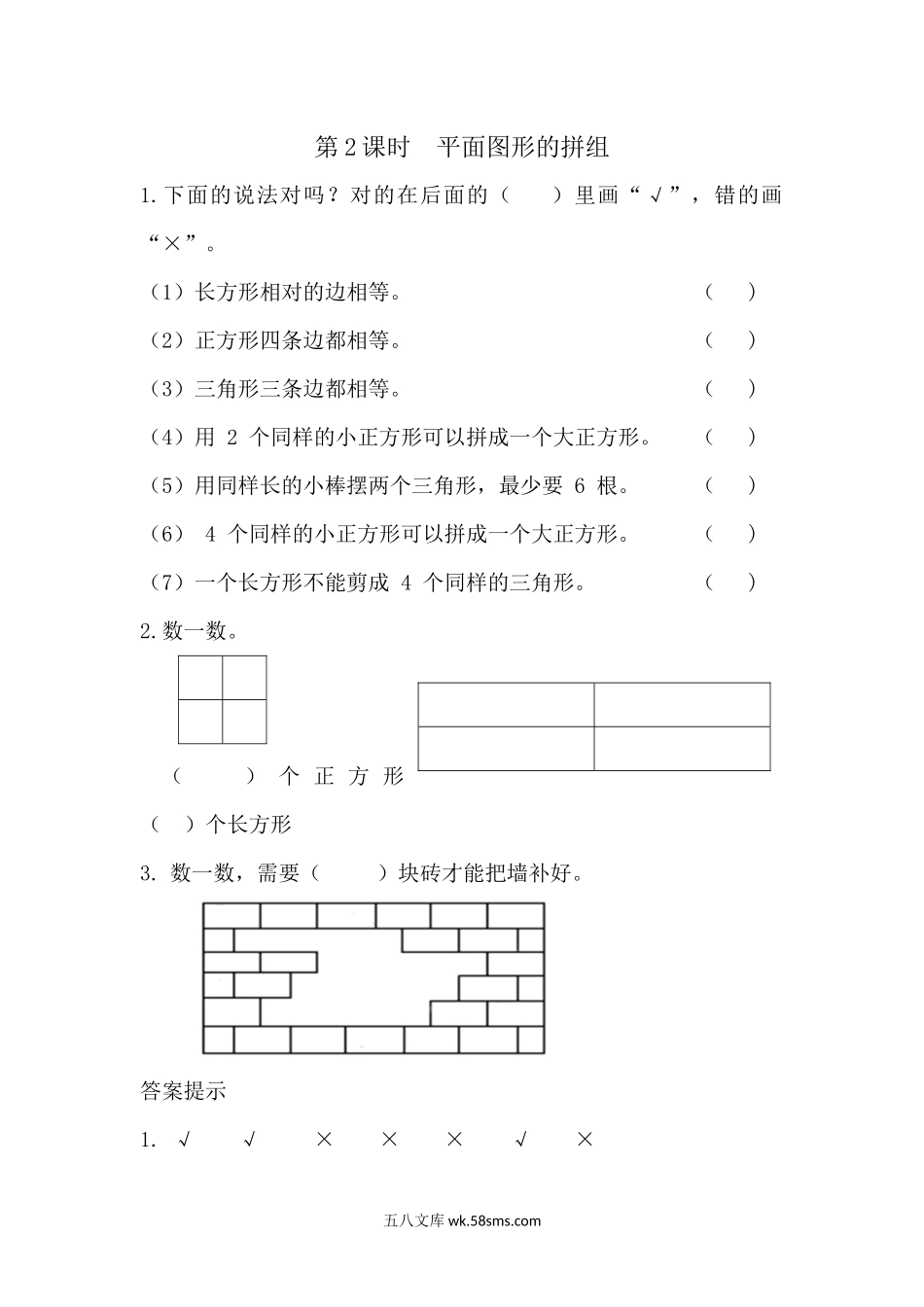 小学一年级下册1.2 平面图形的拼组.docx_第1页