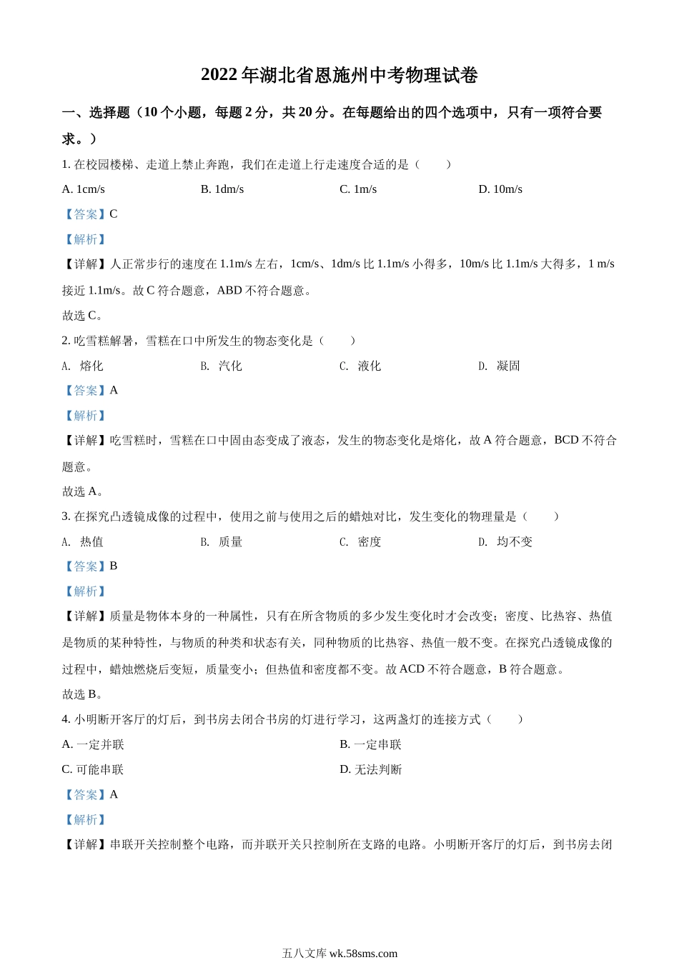 精品解析：2022年湖北省恩施州中考物理试题（解析版）_九年级下册.docx_第1页